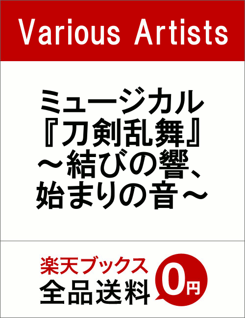 ミュージカル『刀剣乱舞』 〜結びの響、始まりの音〜