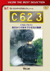 ビコムベストセレクション::C62 3 C62ニセコ号 復活から引退までの栄光の軌跡 [ (鉄道) ]