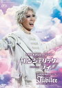 花組宝塚大劇場公演三井住友VISAカード シアター ファンタジー・ホラロマン『エンジェリックライ』/レヴュー グロリア『Jubilee(ジュビリー)』 [ 宝塚...