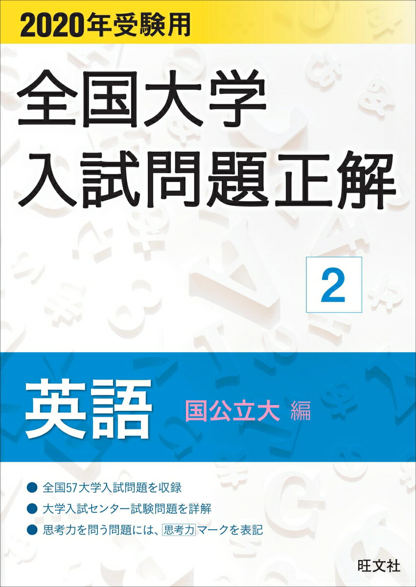 2020年受験用 全国大学入試問題正解 英語（国公立大編）