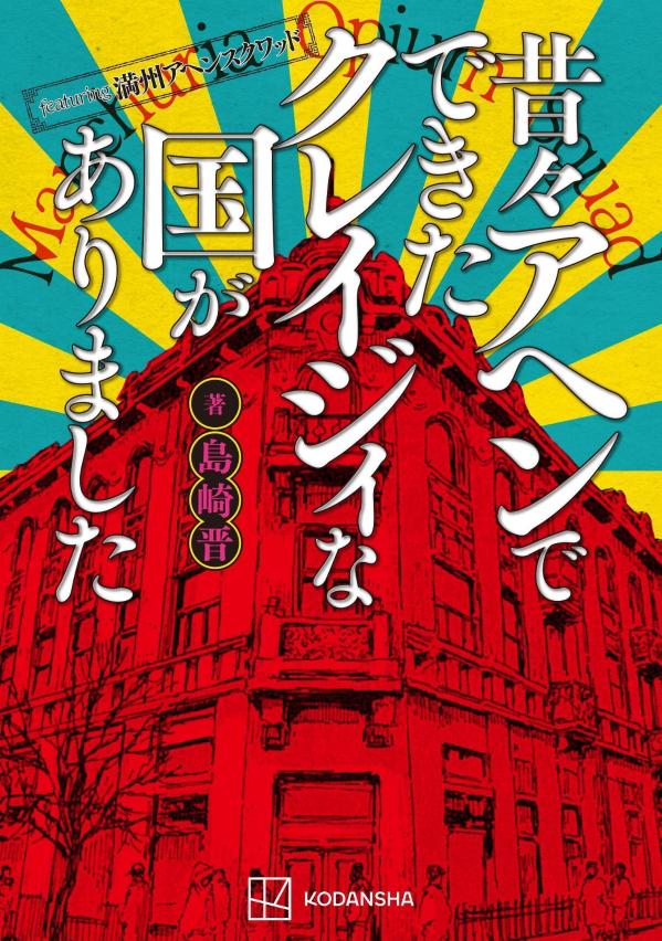 featuring満州アヘンスクワッド 昔々アヘンでできたクレイジィな国がありました