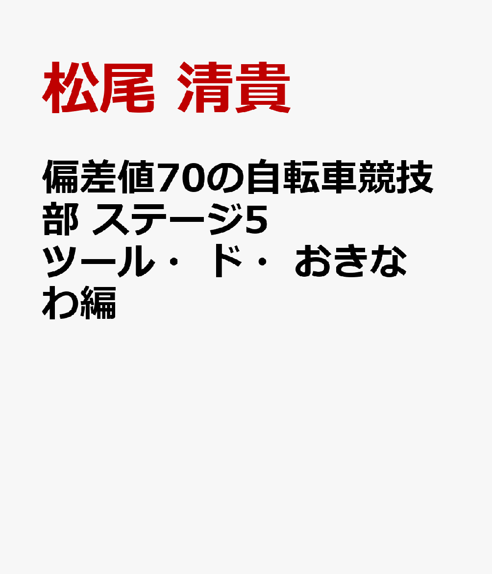 偏差値70の自転車競技部 ステージ5 ツール・ド・おきなわ編