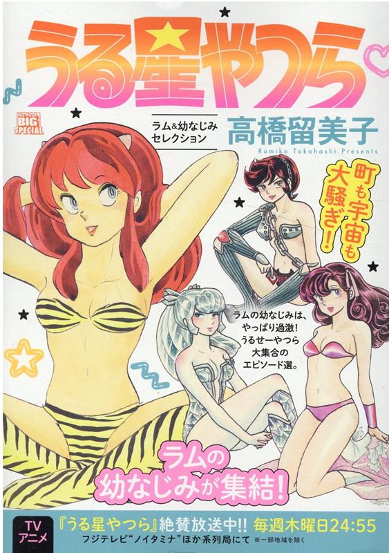 うる星やつら　ラム＆幼なじみセレクション