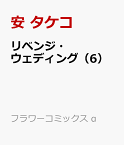 リベンジ・ウェディング（6） （フラワーコミックス α） [ 安 タケコ ]