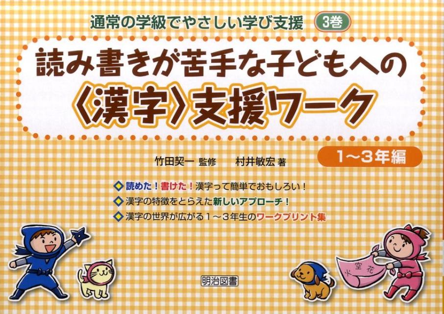 読み書きが苦手な子どもへの〈漢字〉支援ワーク（1〜3年編）