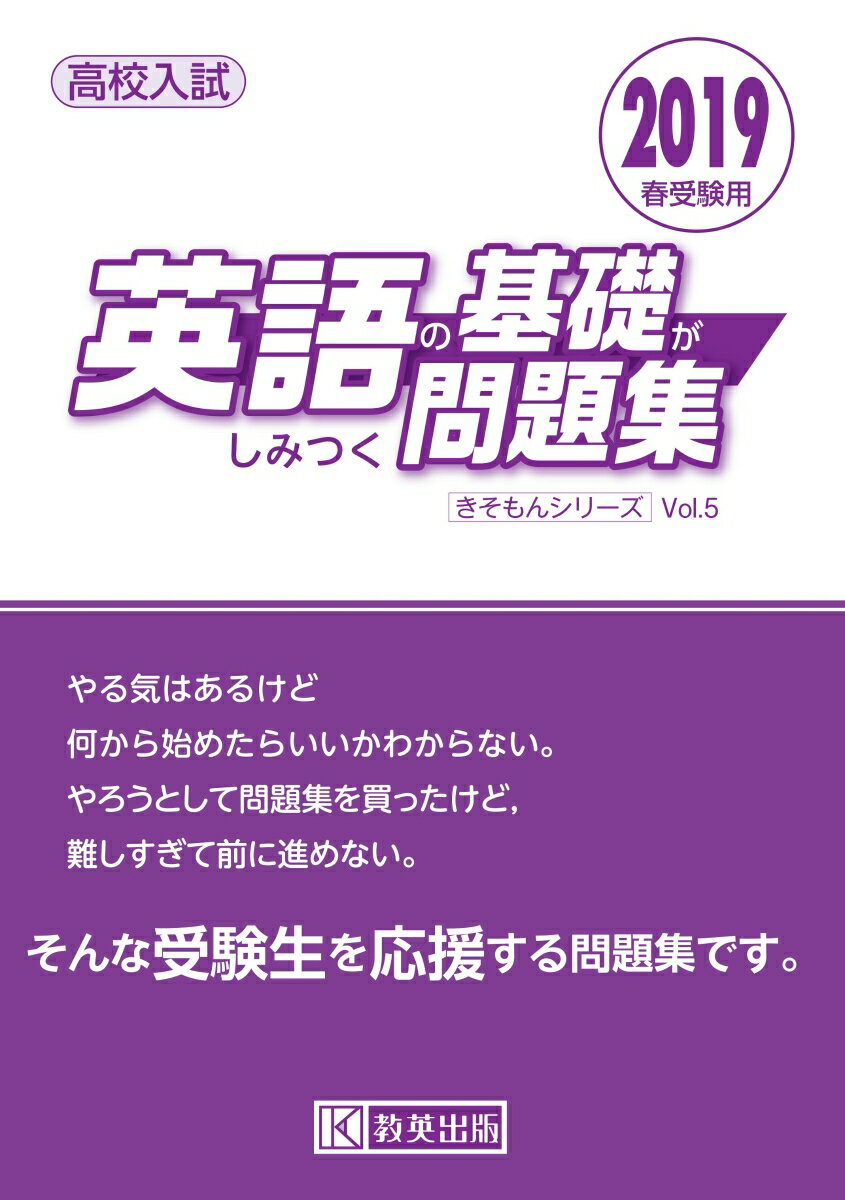 英語の基礎がしみつく問題集（2019年春受験用）