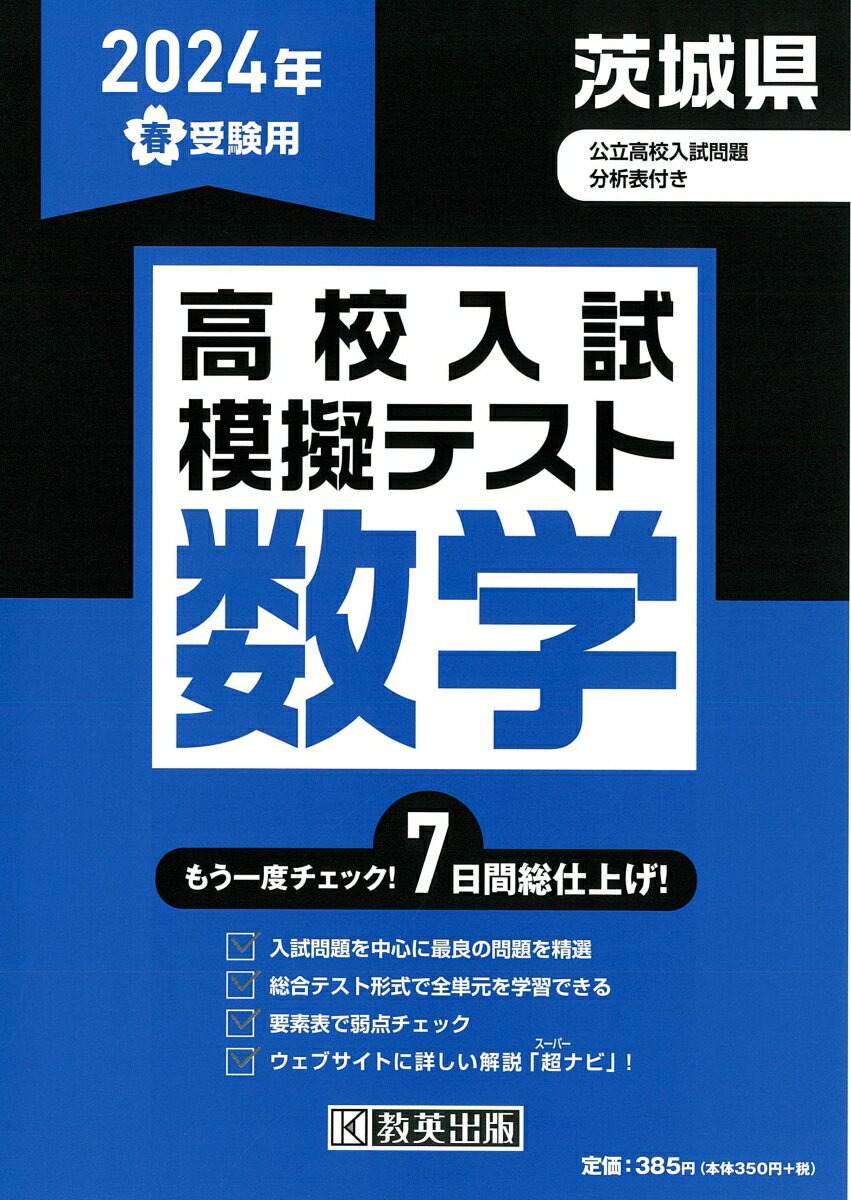 茨城県高校入試模擬テスト数学（2024年春受験用）