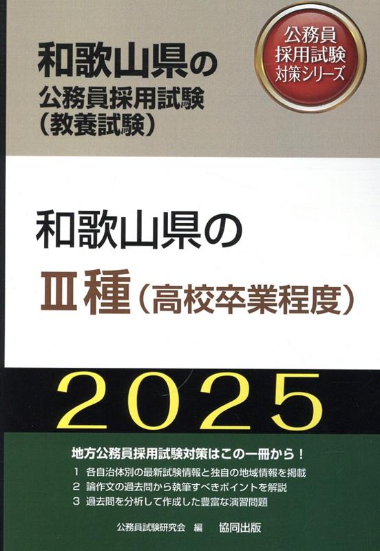 和歌山県の3種（高校卒業程度）（2025年度版）