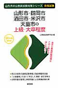 山形市・鶴岡市・酒田市・米沢市・天童市の上級・大卒程度（2016年度版）