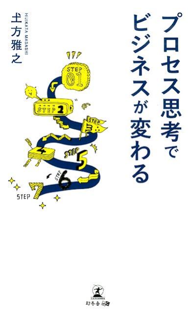 プロセス思考でビジネスが変わる