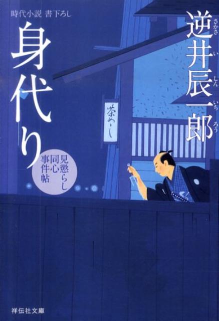 身代り