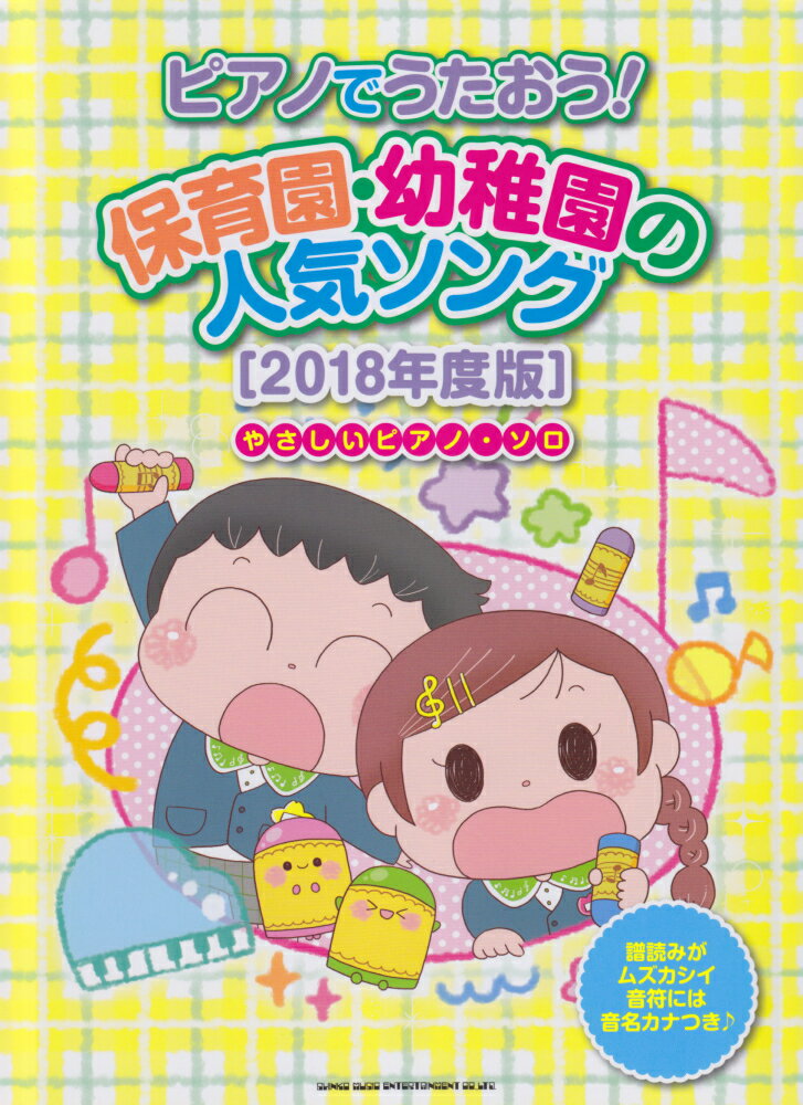 ピアノでうたおう！保育園・幼稚園の人気ソング（2018年度版）