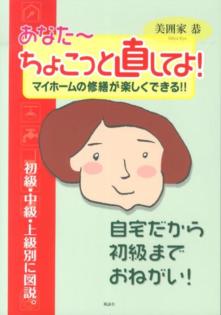 あなた～ちょこっと直してよ! マイホームの修繕が...の商品画像