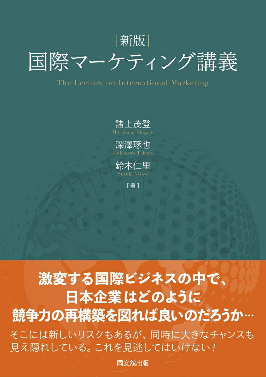 激変する国際ビジネスの中で、日本企業はどのように競争力の再構築を図れば良いのだろうか…。そこには新しいリスクもあるが、同時に大きなチャンスも見え隠れしている。これを見逃してはいけない！本書では、国際政治力学の影響が避けられない、温室効果ガスの削減および地政学的リスクの問題に対する日本企業の対応の方向性を探りつつ、多くの日本企業がより広範囲に直接的な影響を受けているデジタル情報社会の進化が与えている影響を中心に旧版からの改訂を行う。