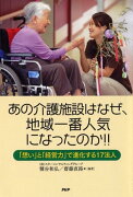 あの介護施設はなぜ、地域一番人気になったのか！！