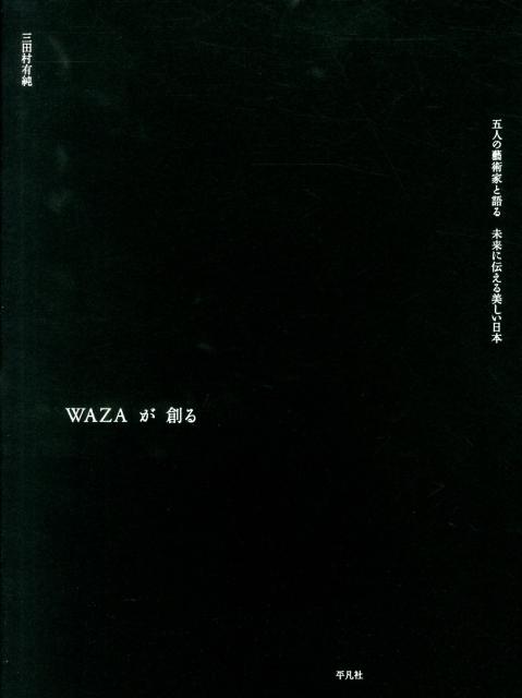 WAZAが創る