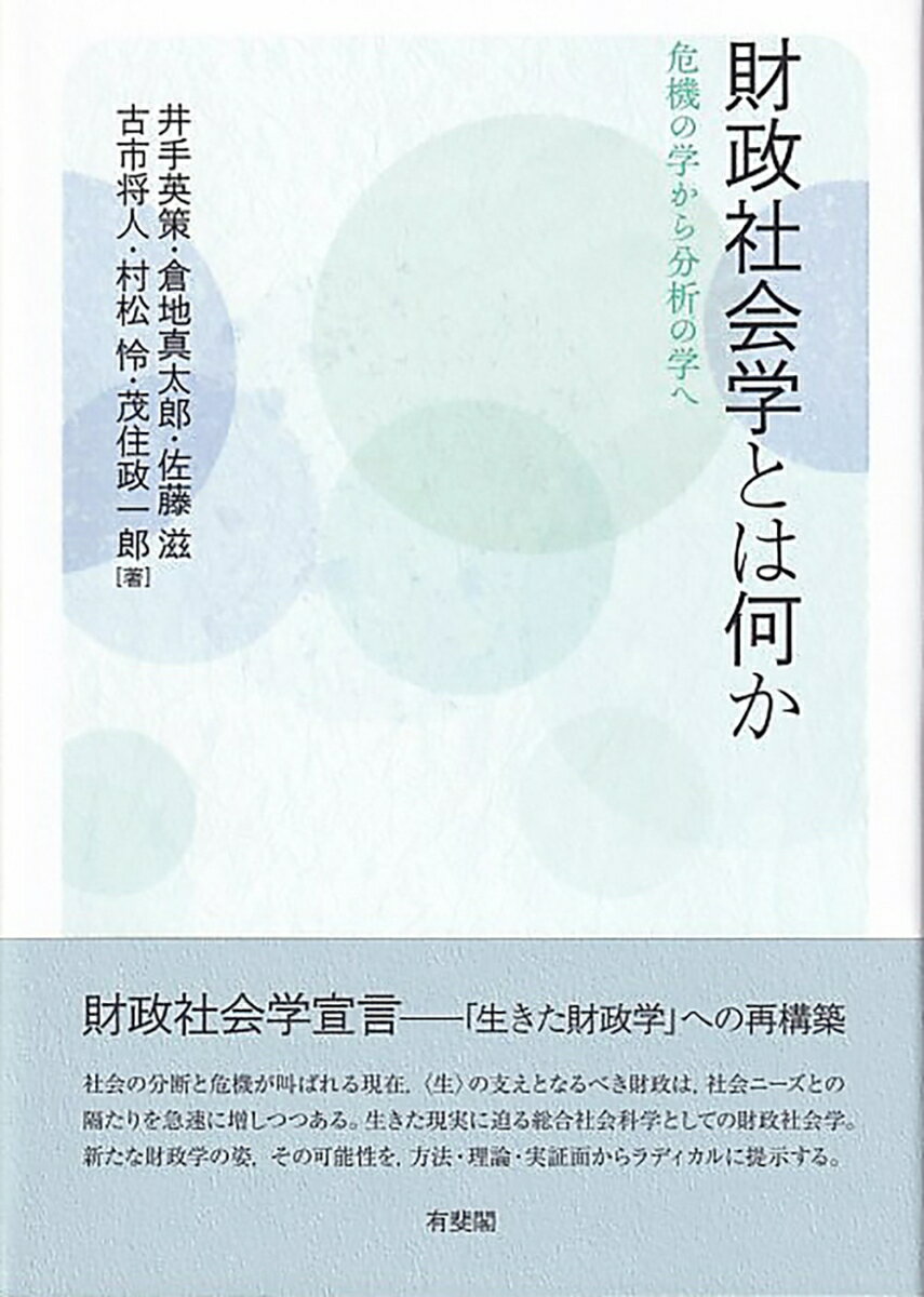 財政社会学とは何か 危機の学から分析の学へ （単行本） [ 井手 英策 ]