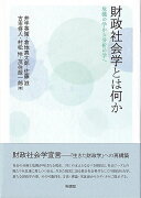 財政社会学とは何か