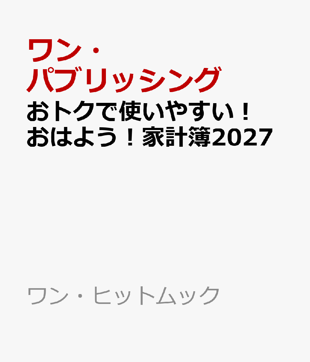 おトクで使いやすい！おはよう！家計簿2027 （ワン・ヒットムック） [ ワン・パブリッシング ]