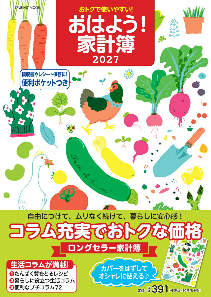 おトクで使いやすい！おはよう！家計簿2027