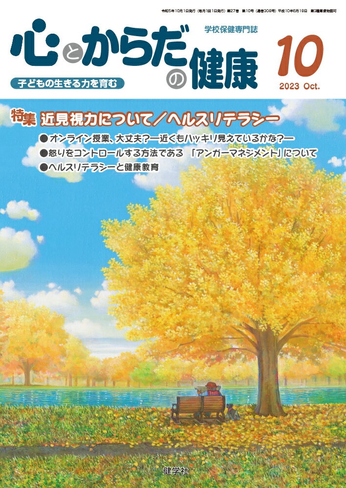 心とからだの健康（第27巻 第10号 通巻308号;2023年10月号）