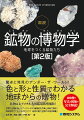 地球は何でできてるのだろう？世界の主要鉱物とレアメタル２００種類超を６００枚の写真と図版で完全解説！鉱物＆レアメタル大図鑑最新増補版！新しい知見に基づいて修正し、化学分析や結晶構造解析について詳しい解説を追加、鉱物図鑑の章に日本産新鉱物を７種類追加した。