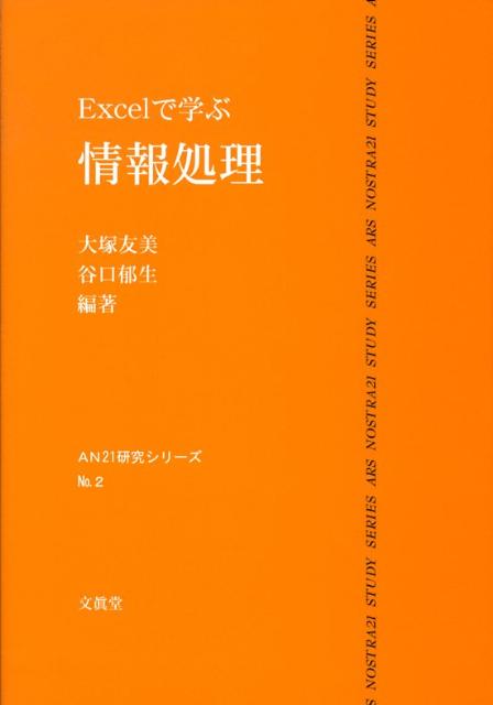 コンピュータは様々な利用法のある便利な道具であるが、それだけに初学者は混乱をきたしかねない。本書は自然・社会・人文科学の各分野の代表的な用法を平易に紹介しているだけでなく、記憶内容をたどることによりその活用法の基本を習得できるように工夫されている。