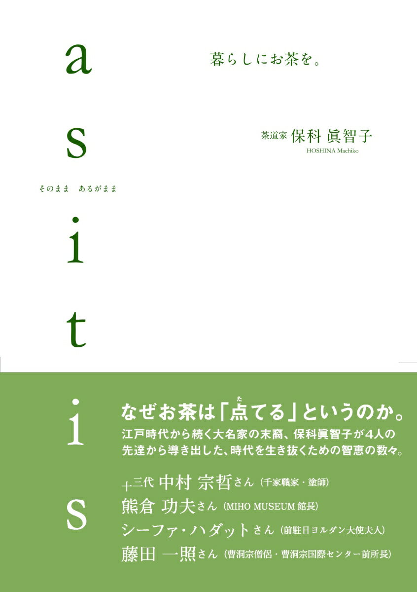 なぜお茶は「点てる」というのか。江戸時代から続く大名家の末裔、保科眞智子が４人の先達から導き出した、時代を生き抜くための智恵の数々。