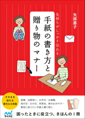 手紙の書き方と贈り物のマナー 気持ちがしっかり伝わる [ 矢部惠子 ]