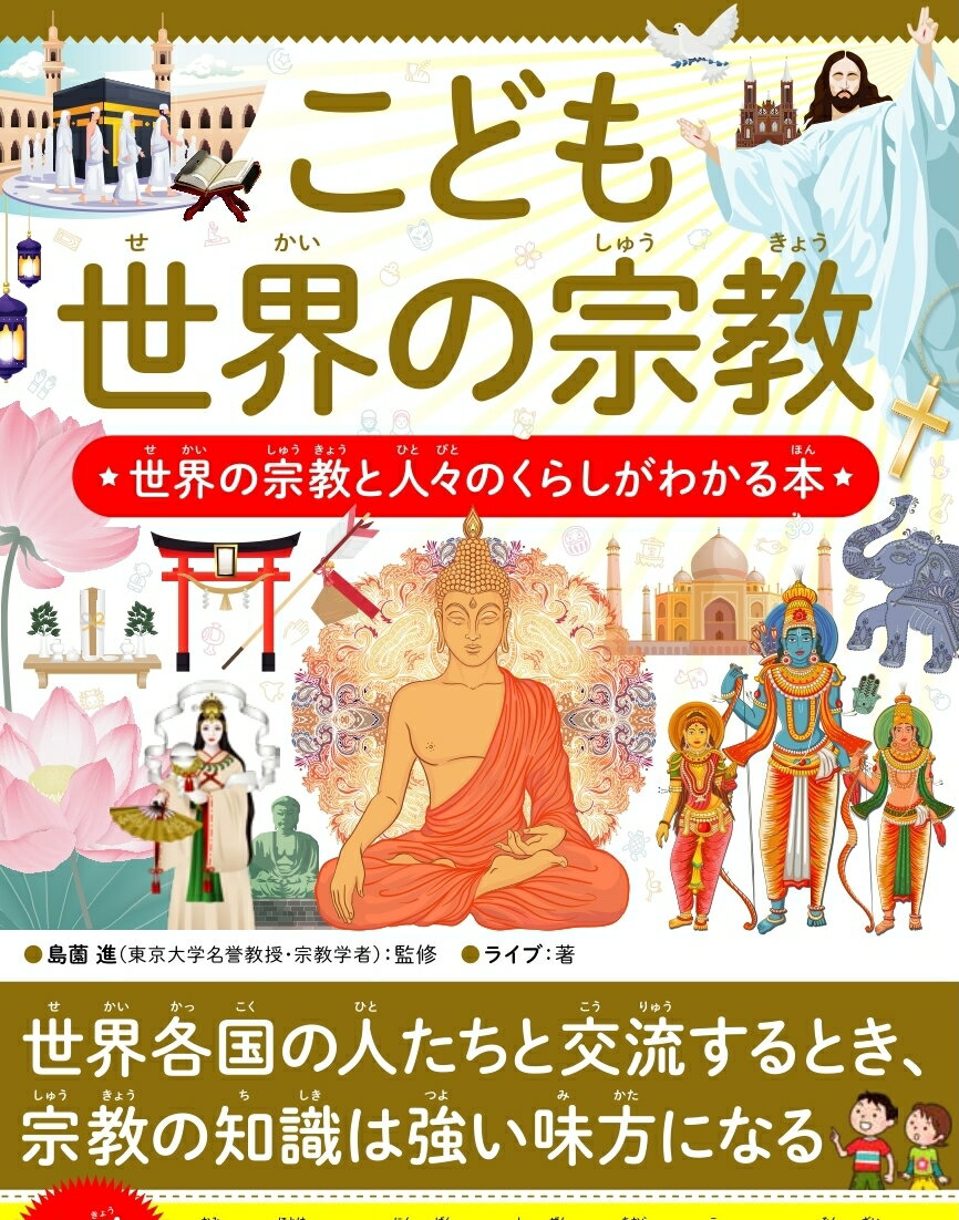 こども世界の宗教　世界の宗教と人々のくらしがわかる本