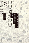 エドワード・サイード　ある批評家の残響