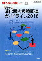 早わかり消化器内視鏡関連ガイドライン2018