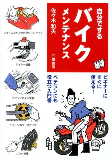 自分でするバイクメンテナンス