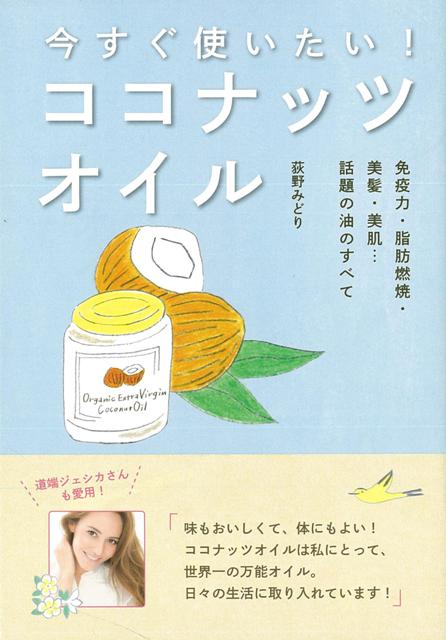 【バーゲン本】今すぐ使いたい！ココナッツオイル [ 荻野　みどり ]