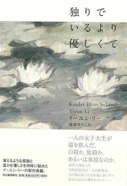【バーゲン本】独りでいるより優しくて