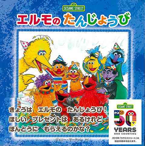 『エルモのたんじょうび』は、誕生日のお話です。誕生日はクリスマスとともに、子どもが心待ちにする大きなイベント。アメリカの小学校では、その日の給食メニューをお誕生日の子どもが決めることができるところもあります。国がちがっても、プレゼントを用意する側の苦労は共通のようです。エルモのパパとママは、エルモが近所にすみついた小さな黒い犬をほしがっていることに気づいています。でも、どこにいるかわからないので、苦肉の策で代わりのプレゼントを用意しますが…。