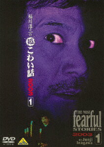 稲川淳二の超こわい話 2003(1) [ 稲川淳二 ]