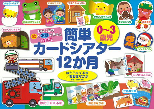 おおきなかぶ　絵本 おなじみの歌とお話であそぶ13作品　0～3歳児　簡単カードシアター12か月　はたらくくるま／おおきなかぶ [ 近藤みさき ]