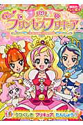 Go!プリンセスプリキュア 第1巻 表紙