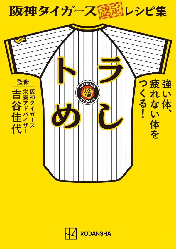 阪神タイガース認定レシピ集　トラめし　強い体、疲れない体をつくる！ [ 吉谷 佳代 ] 2