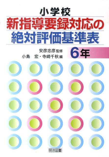 小学校新指導要録対応の絶対評価基準表（6年）