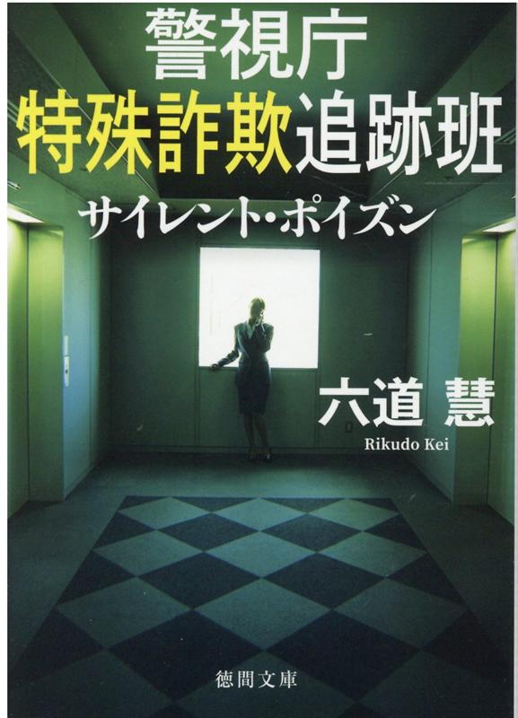 警視庁特殊詐欺追跡班 サイレント・ポイズン