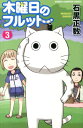 木曜日のフルット（3） （少年チャンピオンコミックス） 石黒正数