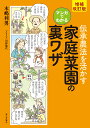 増補改訂版　伝承農法を活かす　マンガでわかる 家庭菜園の裏ワザ 