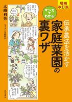 増補改訂版 伝承農法を活かす マンガでわかる 家庭菜園の裏ワザ