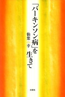 「パーキンソン病」を生きて