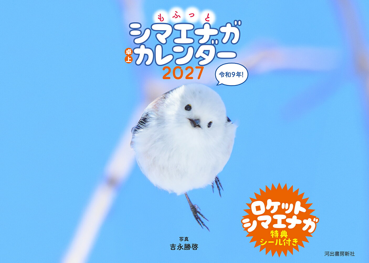 今年のテーマは「ロケットシマエナガ」！　可愛いうえにとってもすばしっこいシマエナガさんたちを、写真集も大好評の北海道在住のカメラマン吉永さんが新たに撮り下ろし!!
躍動感と可愛さがあいまった、他にはないシマエナガさんたちの素顔が満載。
雪の妖精・シマエナガが一年間楽しめる、2027年カレンダー！
・
■大ヒットシマエナガ写真集『もふもふふわふわシマエナガ』『ロケットシマエナガ』のカメラマン・吉永勝啓の撮り下ろし！
■書き込みしやすく、安定感のある横長タイプ！
■特典シマエナガシール付き！
・
卓上タイプ/月めくり/前後月／六曜／縦128mm×横180mm/32ページ
・
・
【著者プロフィール】
吉永勝啓（よしなが・かつひろ）
福岡県出身。
2003年、北海道の自然に魅せられ移住。
石狩平野東部のポツンと一軒家に暮らす。
2015年から動物撮影を始める。
主なフィールドは近隣の林や自宅の庭。
作品は、Instagram、X（旧Twitter）、Facebookに投稿しています。
著書に『もふもふふわふわシマエナガ』『ロケットシマエナガ』（河出書房新社）がある。