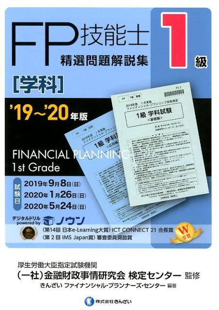 1級FP技能士［学科］精選問題解説集（’19〜’20年版）