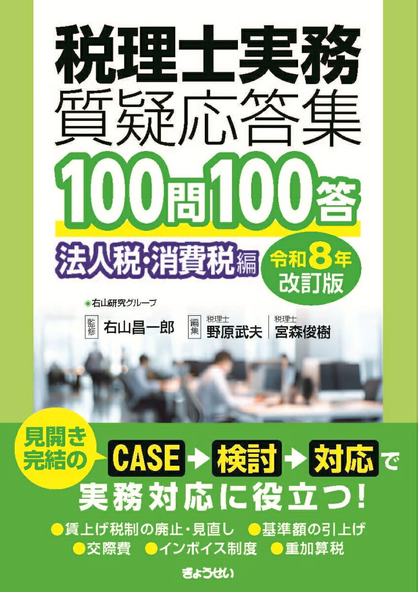 税理士実務質疑応答集　100問100答 法人税・消費税編〔令和8年改訂版〕