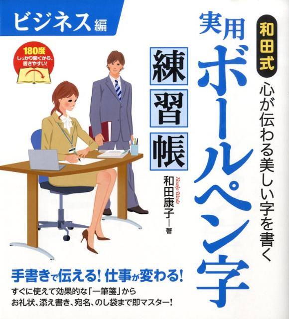 和田式実用ボールペン字練習帳（ビジネス編） 心が伝わる美しい字を書く [ 和田康子 ]